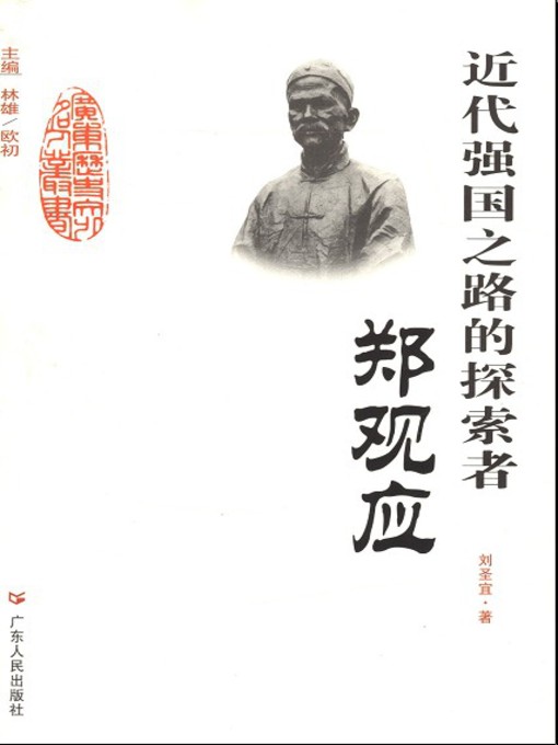 Title details for 近代强国之路的探索者 by 刘圣宜 - Available